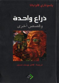 ذراع واحدة (وقصص أخرى)